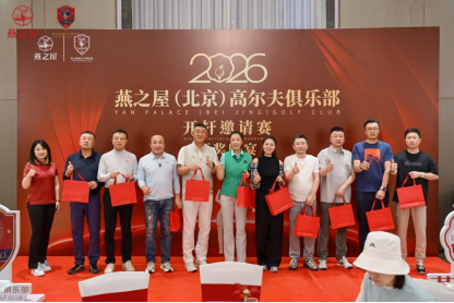 2026燕之屋（北京）高尔夫俱乐部开杆邀请赛颁奖晚宴