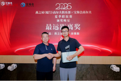 燕之屋（厦门）高尔夫俱乐部×宝海会高尔夫夏季联谊赛颁奖晚宴