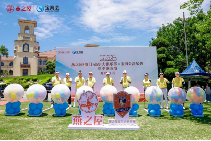 燕之屋（厦门）高尔夫俱乐部×宝海会高尔夫夏季联谊赛开球仪式