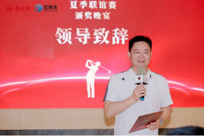 厦门大顺集团股份有限公司董事长、燕之屋（厦门）高尔夫俱乐部副会长、宝海会高尔夫会长柯辉从