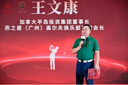 加拿大半岛投资集团董事长、燕之屋（广州）高尔夫俱乐部荣誉会长 王文康