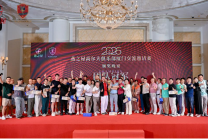 2026燕之屋高尔夫俱乐部厦门交流邀请赛颁奖晚宴