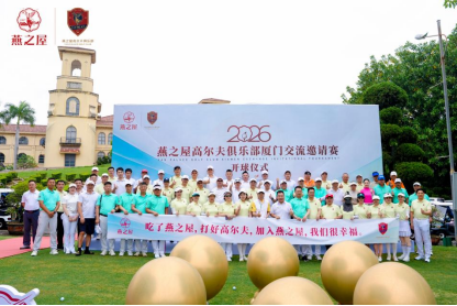 2026燕之屋高尔夫俱乐部厦门交流邀请赛