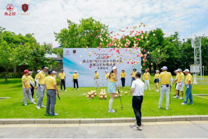 2026燕之屋（厦门）高尔夫俱乐部从都会长杯邀请赛开球仪式