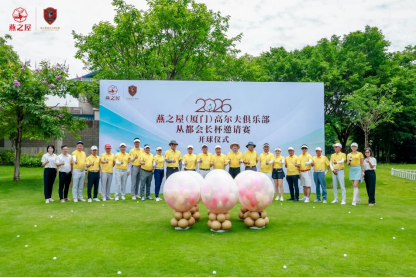 2026燕之屋（厦门）高尔夫俱乐部从都会长杯邀请赛