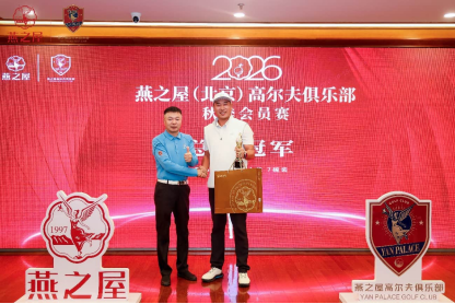 燕之屋（北京）高尔夫俱乐部秋季会员赛颁奖晚宴