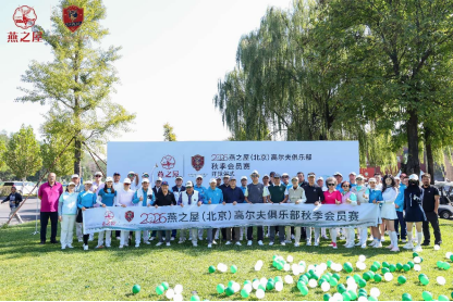 燕之屋（北京）高尔夫俱乐部秋季会员赛
