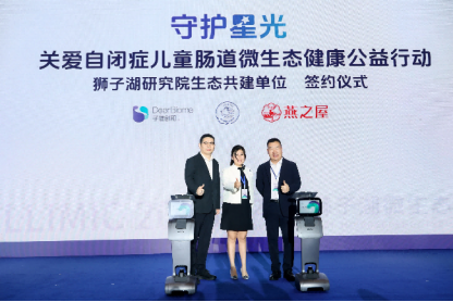 “守护星光——关爱自闭症儿童肠道微生态健康公益行动”签约仪式