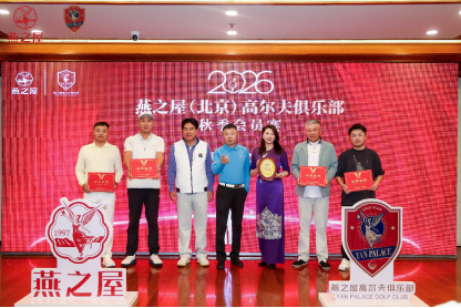 燕之屋（北京）高尔夫俱乐部新会员授牌仪式