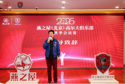 燕之屋（北京）高尔夫俱乐部荣誉会长耿首春致辞
