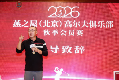 燕之屋（北京）高尔夫俱乐部荣誉会长嵇彦宏分享