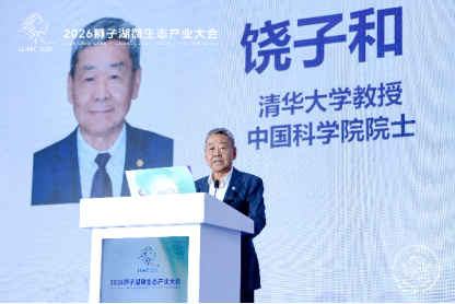 清华大学教授、中国科学院院士 饶子和致辞