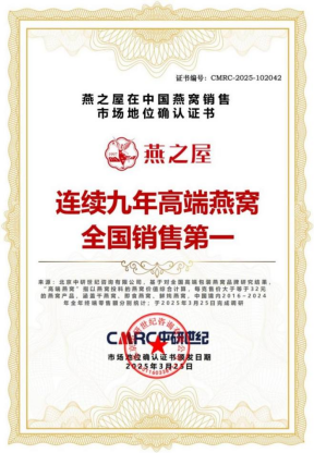 截至2024年12月，燕之屋已连续九年高端燕窝全国销售第一