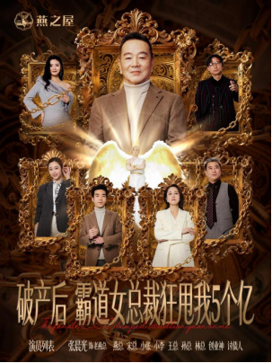 燕之屋首部贺岁短剧《破产后 霸道女总裁狂甩我5个亿》（故事纯属虚构）