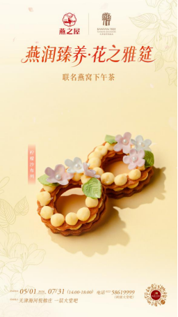 燕之屋与天津海河悦榕庄“燕润臻养·花之雅筵”联名燕窝下午茶（图片仅供参考，以实物为准）