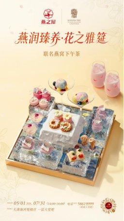 燕之屋与天津海河悦榕庄共呈“燕润臻养·花之雅筵”联名燕窝下午茶（图片仅供参考，以实物为准）