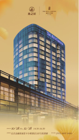北京金融街丽思卡尔顿酒店
