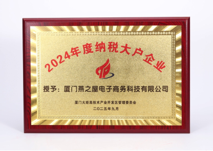 燕之屋获颁厦门火炬高技术产业开发区管理委员会“2024年度纳税大户企业”荣誉