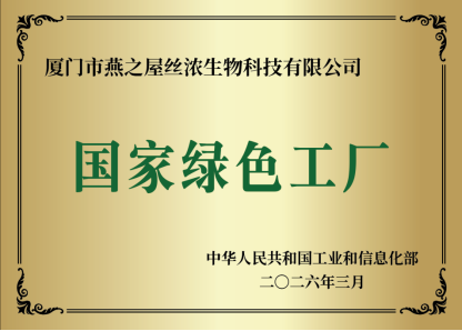 燕之屋入选“国家级绿色工厂（2025年）”名单