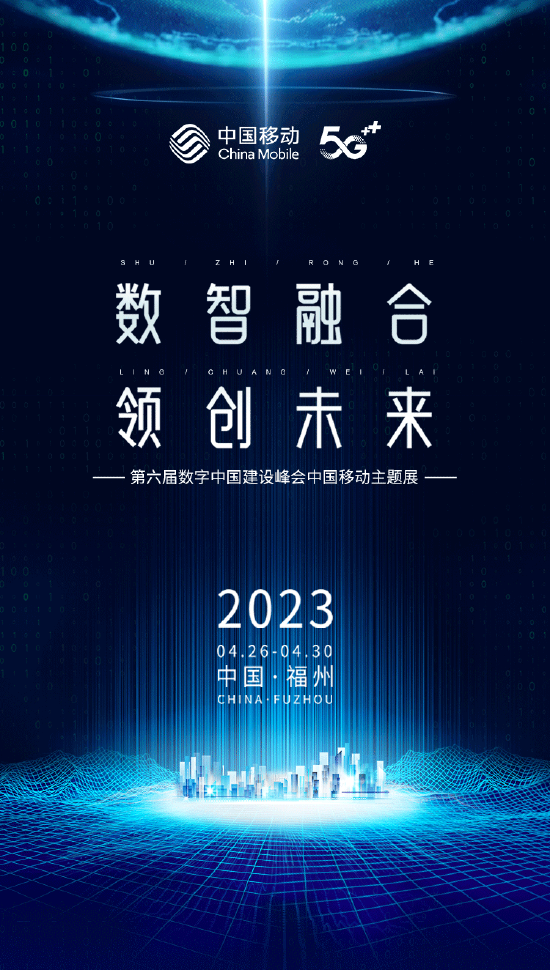 第六届数字中国建设峰会中国移动主题展