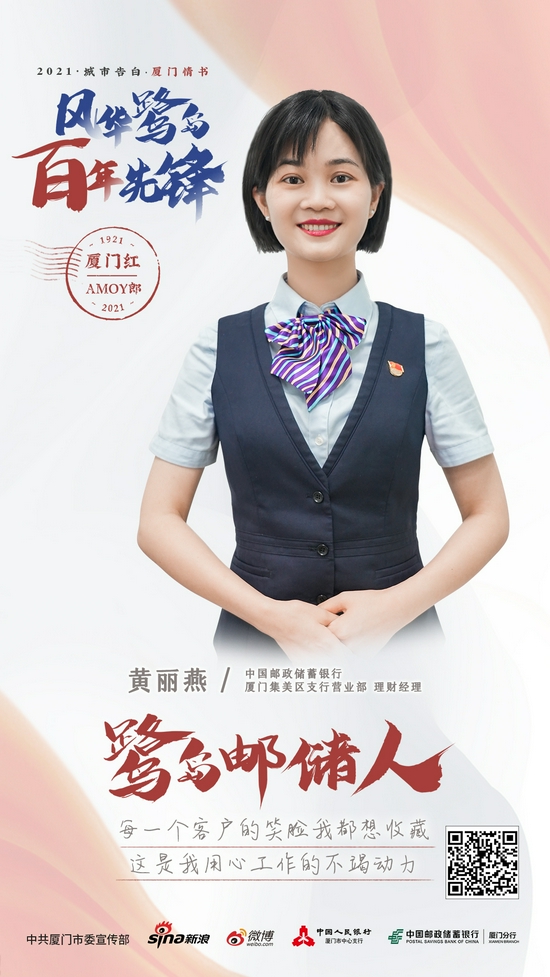 鹭岛邮储人黄丽燕:每一个客户的笑脸我都想收藏,这是我用心工作的不竭
