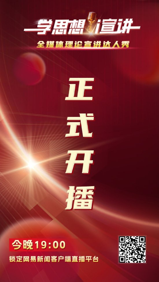 学思想i宣讲全媒体理论宣讲达人秀今晚开播