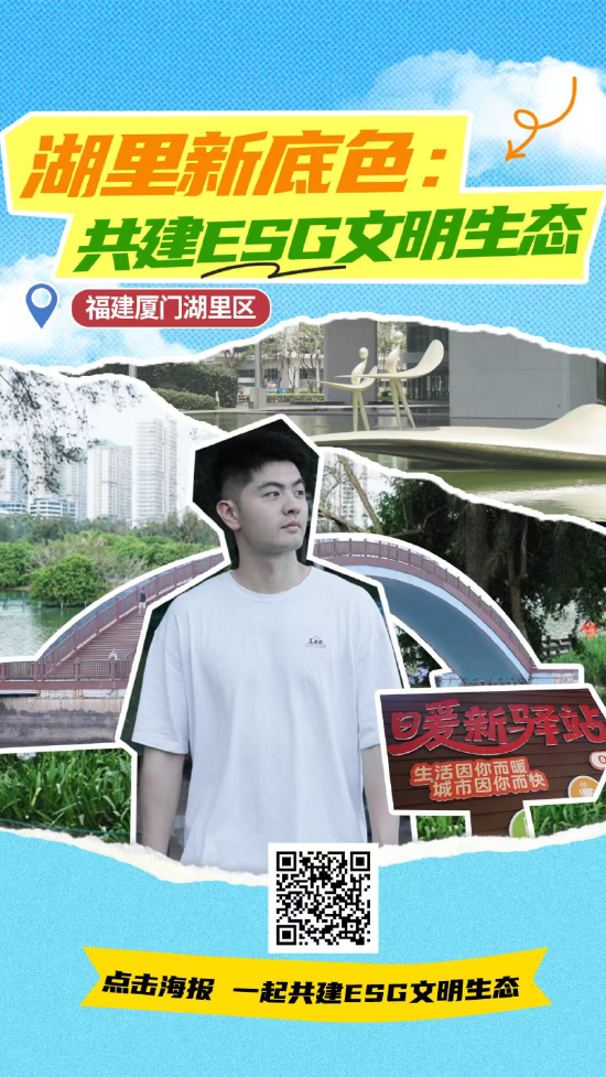 ESG 新玩法｜看湖里把文明建设变成城市资产