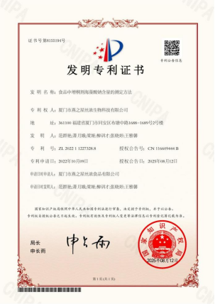 燕之屋“食品中增稠剂海藻酸钠含量的测定方法”发明专利获国家知识产权局授权