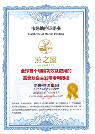 图：燕之屋获得“全球首个明确功效及应用的燕窝肽自主发明专利授权”认证