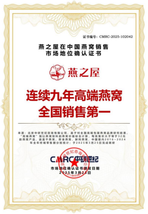 截至2024年12月，燕之屋已连续九年高端燕窝全国销售第一