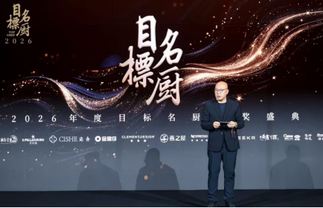 2026“目标名厨”Top80颁奖盛典（索斌，目标TARGET出品人，目标名厨发起人）