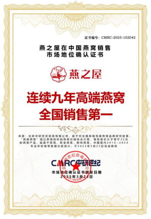 截至2024年,燕之屋已连续九年高端燕窝全国销售第一