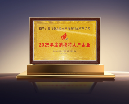 燕之屋获厦门火炬高技术产业开发区授予的“2025年度纳税特大户企业”称号