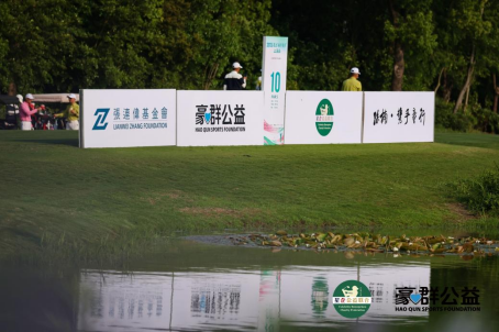 2026星企“楠得友情”上海站“兆想杯”高尔夫球公益赛