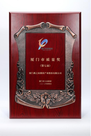 燕之屋荣获第七届厦门市质量奖