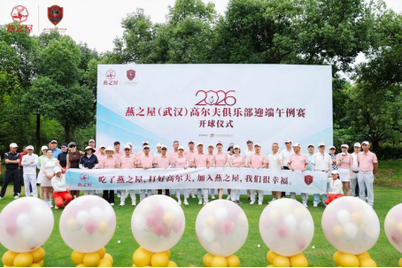 2026 燕之屋（武汉）高尔夫俱乐部迎端午例赛