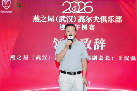 燕之屋（武汉）高尔夫俱乐部副会长王汉强致辞