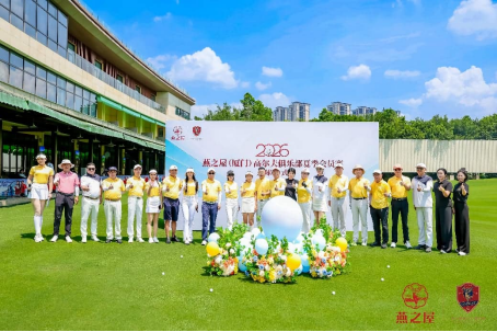 2026燕之屋（厦门）高尔夫俱乐部夏季会员赛