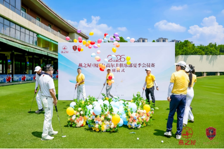 2026燕之屋（厦门）高尔夫俱乐部夏季会员赛开球仪式