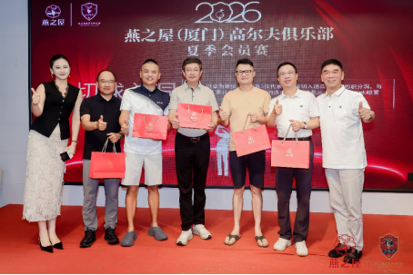 2026燕之屋（厦门）高尔夫俱乐部夏季会员赛颁奖晚宴