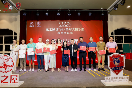 燕之屋（广州）高尔夫俱乐部新会员授牌仪式