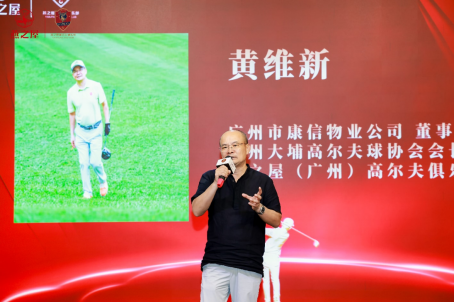 　　广州市康信物业公司董事长、广州大埔高尔夫球协会会长、燕之屋（广州）高尔夫俱乐部副会长黄维新分享