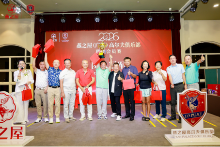 燕之屋（广州）高尔夫俱乐部秋季会员赛颁奖晚宴