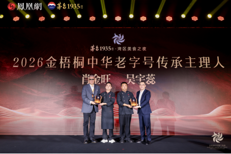 金厨BEST30·2026金梧桐年度青年主厨/主理人颁奖盛典 颁奖仪式