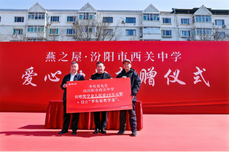 李有泉向汾阳市西关中学捐资助学