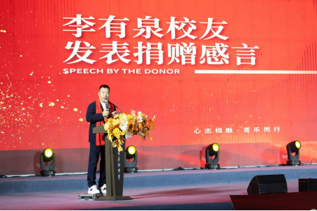 李有泉发表捐赠感言