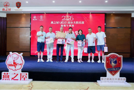 2026燕之屋（武汉）高尔夫俱乐部迎端午例赛颁奖晚宴