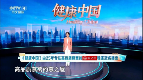 燕之屋独家冠名CCTV-4大型健康类栏目《健康中国》