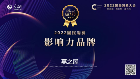 燕之屋荣获2022国民消费·影响力品牌