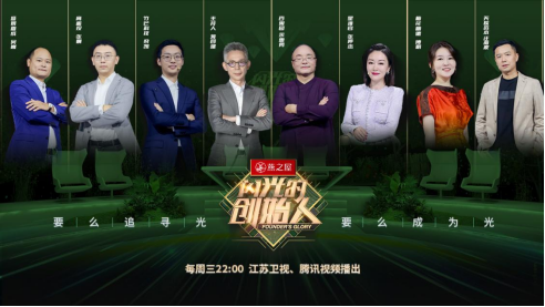 燕之屋独家冠名江苏卫视节目《闪光的创始人》